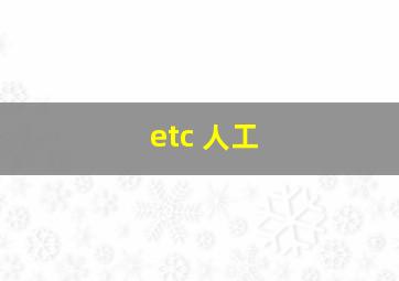 etc 人工